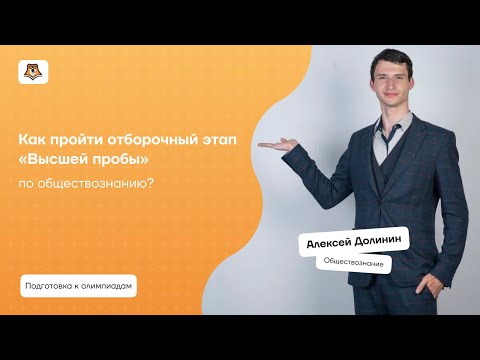 Видео: Как пройти отборочный этап «Высшей пробы» по обществознанию? | Умскул