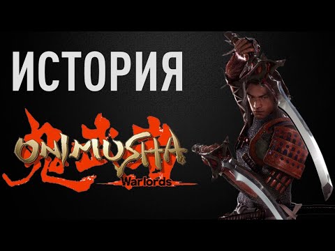 Видео: История игры Onimusha