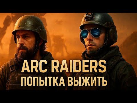 Видео: ARC Raiders - ИГРА ВЫШЛА! (ПОПЫТКА ВЫЖИТЬ)