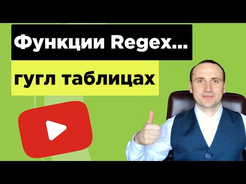Видео: Функции regexmatch, regexreplace, regexextract