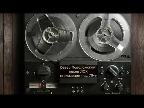 Видео: Стилизация под 70 е, песня ЛОХ