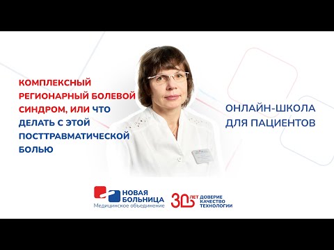 Видео: Комплексный регионарный болевой синдром, или что делать с этой посттравматической болью
