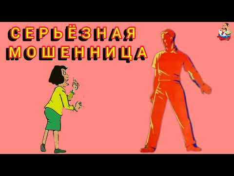 Видео: СЕРЬЁЗНАЯ МОШЕННИЦА.
