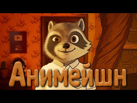 Видео: Гоём ярьж өгье: ep1 Анимейшн