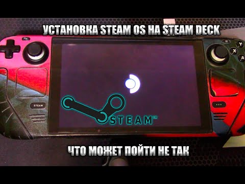 Видео: КАК УСТАНОВИТЬ STEAMOS НА STEAM DECK ЧТО МОЖЕТ ПОЙТИ НЕ ТАК