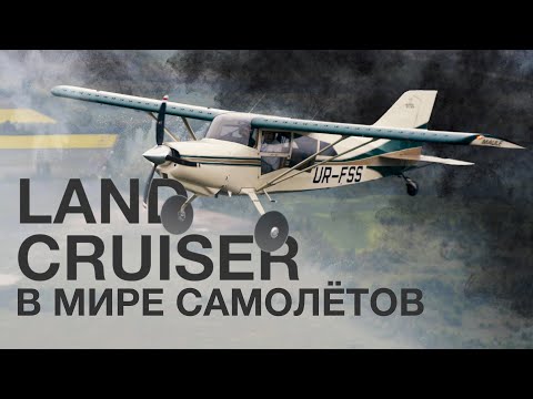 Видео: Land Cruiser в мире авиации! Внедорожный Bush самолёт Maule MX-7 235.