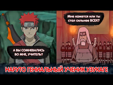 Видео: Наруто Гениальный Ученик Сильнейшего УзуКаге | Альтернативный Сюжет Наруто | Все части