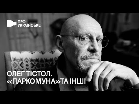 Видео: Сучасне мистецтво: «Паркомуна» та інші | Олег Тістол