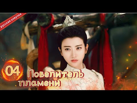Видео: Повелитель пламени 04 Серия (Русская озвучка) (Чэнь Бо Линь, Цзин Тянь)| The King of Blaze|火王
