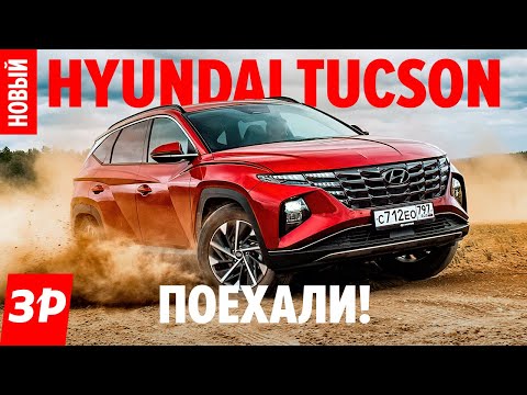 Видео: Взять НОВЫЙ Hyundai Tucson или ждать Kia Sportage? / Хендай Туссан 2021 тест и обзор