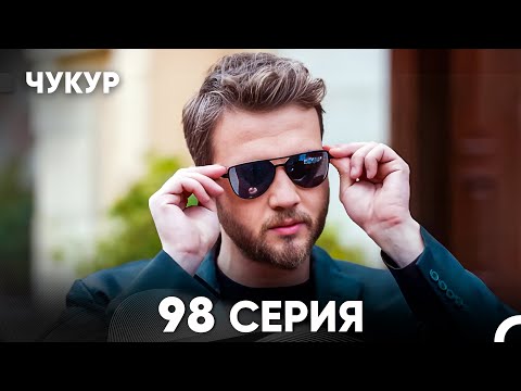 Видео: Чукур 98 Серия (русский дубляж) FULL HD