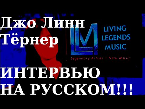 Видео: ЗВОНОК ОТ РИЧИ БЛЭКМОРА. Джо Линн Тернер (Joe Lynn Turner) интервью (РУССКАЯ ОЗВУЧКА)