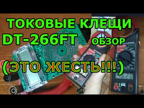 Видео: DT 266ft Обзор и тест токовых клещей Жесть от производителя: непропай и лишние куски припоя на плате