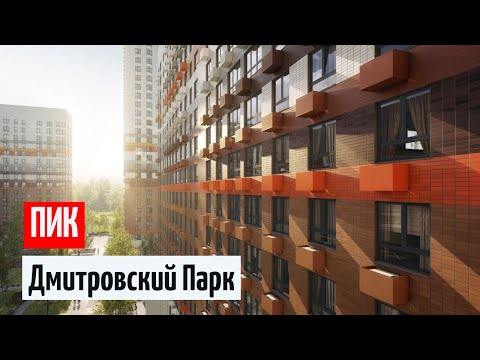 Видео: ПИК ЖК Дмитровский Парк Однушка 41 м² Двушка 56 м² отзыв на проект 2022