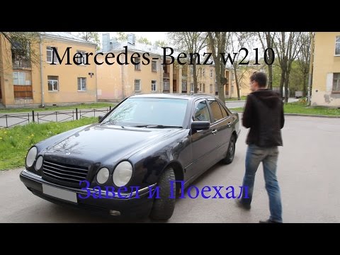 Видео: Тест драйв Mercedes Benz w210 (обзор) часть 1