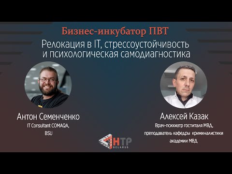 Видео: Релокация в IT, стрессоустойчивость и психологическая самодиагностика