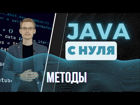 Видео: Java с нуля. Методы