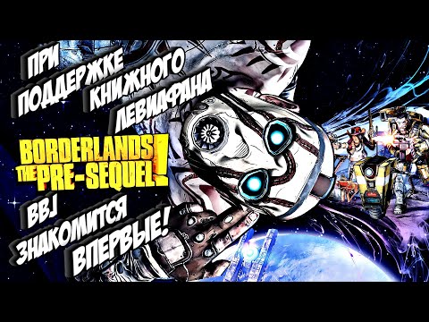 Видео: ИГРАЮ ВПЕРВЫЕ - ПРИ ПОДДЕРЖКЕ КНИЖНОГО ЛЕВИАФАНА ► Borderlands The Pre-Sequel #2