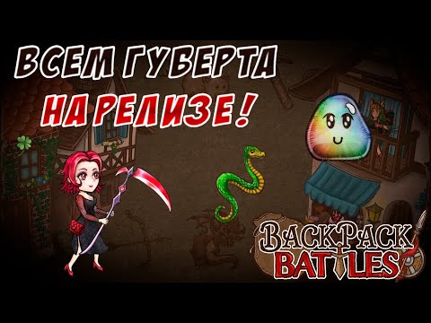 Видео: Наш радужный друг вернулся к нам #2 Backpack Battles