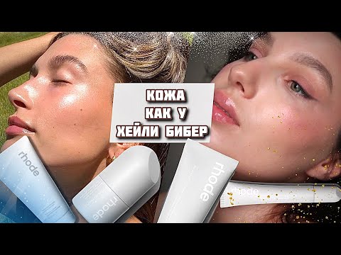Видео: СИЯЮЩАЯ КОЖА С ПОМОЩЬЮ УХОДА/ АНАЛОГИ RHODE