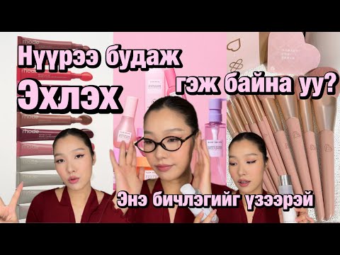 Видео: Нүүрээ будаж эхлэх гэж байна уу?