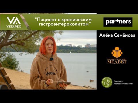Видео: Кафедра Гастроэнтерологии «Пациент с хроническим гастроэнтероколитом»