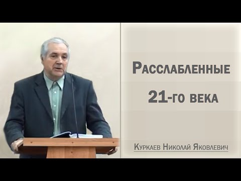 Видео: Расслабленные 21-го века / Куркаев Николай Яковлевич