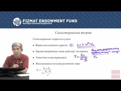 Видео: 11.05 - Физика - Салыстырмалық теория