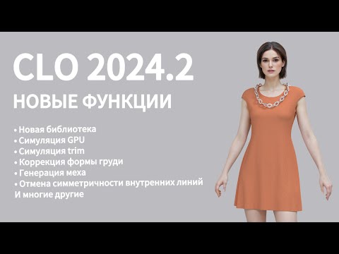 Видео: CLO 2024.2 НОВЫЕ ФУНКЦИИ | как делать цифровую одежду в 3D