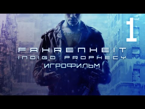 Видео: Fahrenheit Indigo Prophecy. Игры Quantic Dream. Игрофильм. Серия 1.