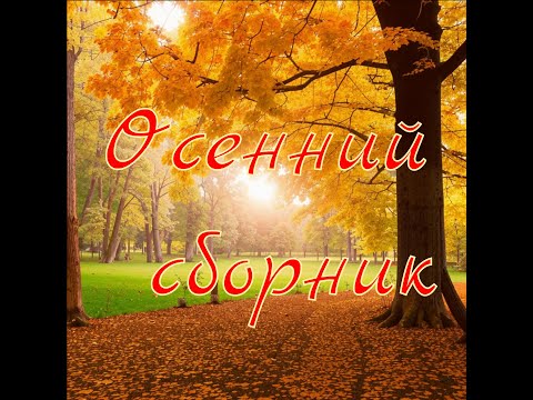 Видео: Осенний сборник №2