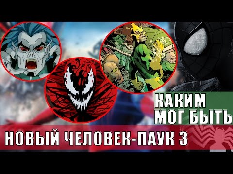 Видео: КАКИМ МОГ БЫТЬ НОВЫЙ ЧЕЛОВЕК-ПАУК 3: Карнаж, Веном, Зловещая Шестерка, Морбиус, смерть Питера