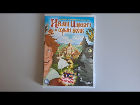 Видео: Иван Царевич и Серый Волк dvd(dvd asmr)
