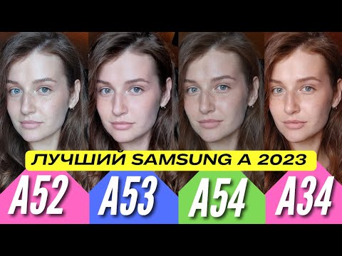 Видео: КАКОЙ SAMSUNG КУПИТЬ В 2023? GALAXY A54 vs GALAXY A34 vs GALAXY A53 vs GALAXY A52. Сравнение КАМЕР