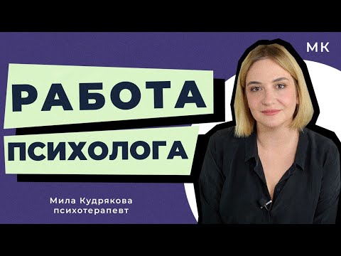 Видео: Почему психолог не может быть другом? Где искать клиентов? И другие вопросы о моей работе