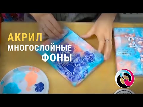 Видео: Многослойные фоны и тонировка акриловыми красками: МК по Микс Медиа Mixed Media Натальи Жуковой