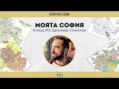 Видео: Моята София. Епизод №3: Драгомир Симеонов