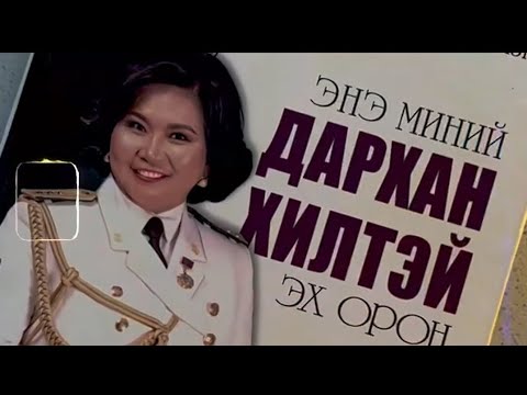 Видео:  "ЧИНИЙ МИНЬ ИРЭХ ХАРГУЙ" МУГЖ Б.ГАНЧИМЭГ, Г.ДОРЖХАНД