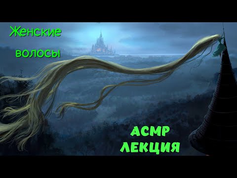 Видео: ASMR лекция. Тихий голос. История причёсок