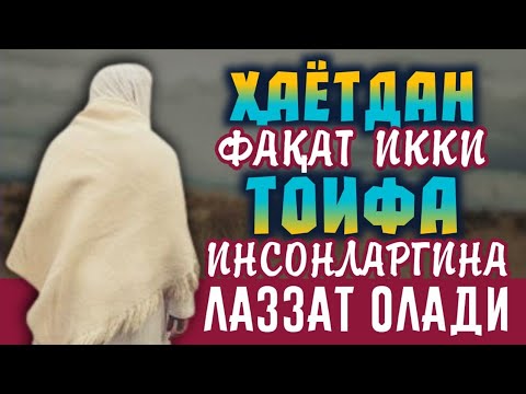 Видео: Бу ҳаётда икки тоифа лаззат олади | Шайх Абдували қори раҳимаҳуллоҳ | Bu hayotda ikki toifa lazzatda