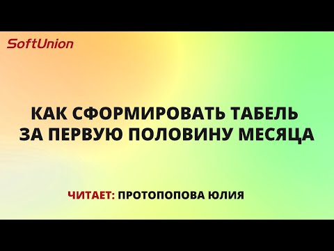 Видео: Как сформировать табель за первую половину месяца