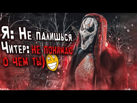 Видео: Читер Думал ЧТО ОН НЕ ПАЛИТСЯ Dead By Daylight