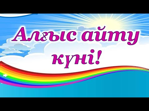 Видео: Алғыс айту күні