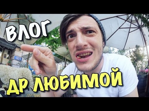 Видео: ВЛОГ: ДЕНЬ РОЖДЕНИЯ ЛЮБИМОЙ!