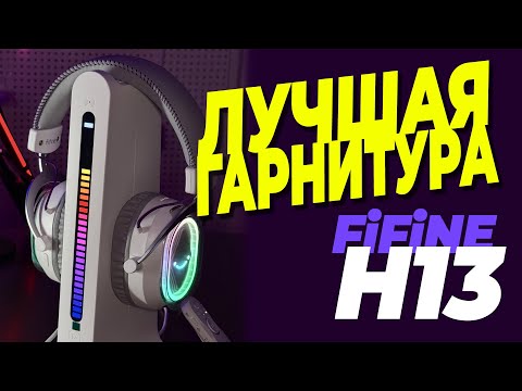 Видео: FIFINE H13 | НАУШНИКИ С ЛУЧШИМ МИКРОФОНОМ