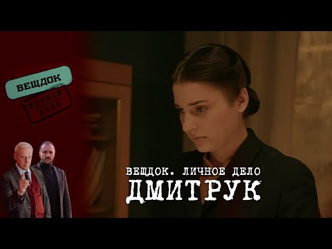 Видео: ЖЕНИХ СЫЩИКА ДМИТРУК СТАЛ ПО ТУ СТОРОНУ ЗАКОНА | Вещдок. Личное дело