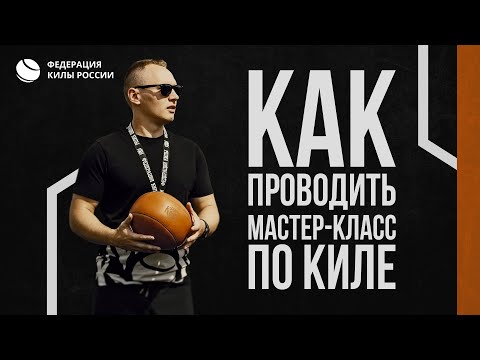 Видео: Как знакомить детей с килой (инструкция по проведению мастер-классов)