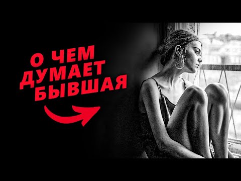 Видео: О ЧЕМ думает твоя БЫВШАЯ девушка в ТОТАЛЬНОМ ИГНОРЕ? Ты будешь УДИВЛЕН (мороз по коже от услышанного