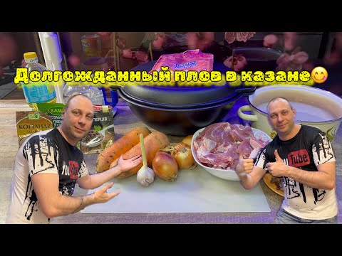 Видео: Плов в Казахском казане / Еда в казане / Плов с рисом басмати
