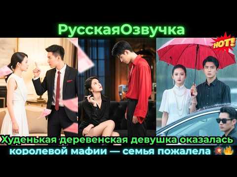 Видео: Худенькая деревенская девушка оказалась королевой мафии — семья пожалела 💥🔥#ceo #drama #дорама